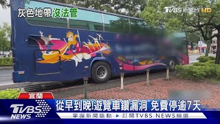 變私家車格!?遊覽車佔「幾米公園」免費停｜TVBS新聞 @TVBSNEWS01