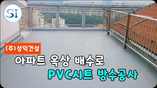 아파트 옥상 배수로  PVC시트 방수공사