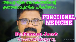 FUNCTIONAL MEDICINE : An Introduction by Dr.Praveen Jacob #functionalmedicine  #medicine #ayurveda