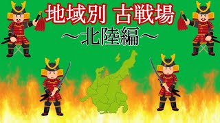 【日本史】地域別 古戦場 ～北陸編～