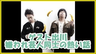 バナナマンの面白フリートーク【ゲスト出川！嫌われ芸人同士の熱い話】