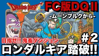 【FC版DQ2】(Live9/20)ムーンブルクの王女救出からスタート!! #2