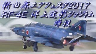 新田原エアフェスタ2017 RF-4E 洋上迷彩ファントム 帰投