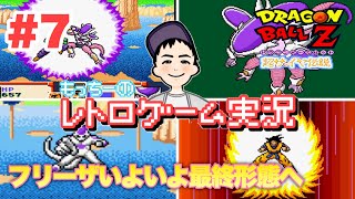 【SFC】ドラゴンボールZ 超サイヤ伝説 ＃7 〜フリーザ追撃編〜  春のフリーザ変身祭り！ レトロゲーム実況  もっちーゲームズ