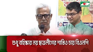 শুধু বহিষ্কার নয় ছাত্রলীগের শাস্তিও চায় বিএনপি || Channel i News