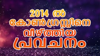 2014 ൽ കോൺഗ്രസ്സിനെ വീഴ്ത്തിയ പ്രവചനം