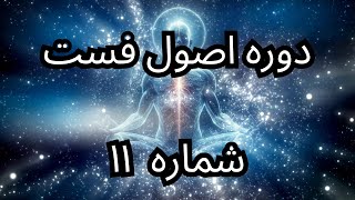 دوره اصول فست | شماره ۱۱ | شروع فست