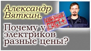 Почему у электриков разные цены? Александр Вяткин.