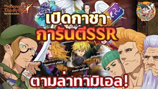 [7บาป] เปิดตั๋วการันตี SSR ฉลองทามิเอล แดงลงตู้ถาวร 50ใบ+ มาดูกันว่า ควรตามมั้ย!