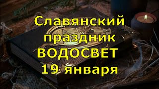 Славянский праздник ВОДОСВЕТ! 19 января!