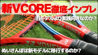 【テニス】全スペック新VCORE（ブイコア）徹底インプレ！YONEX〈ぬいさんぽ〉