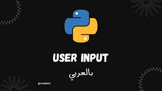 User Input - 35 - Python Arabic Course