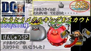 メタルキングをスカウト!?【2022年収録】#６８　スライムマデュラ完成　トラップボックス配合　げんじゅつSP　メタルにスカウト大 DQMジョーカー1【DQMJ1】【ドラクエ】kazuboのゲーム実況