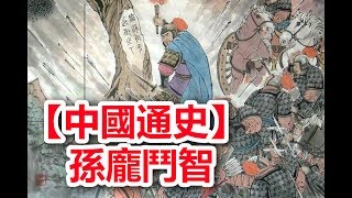 廣東話有聲書 【中國通史】31 孫龐鬥智 (附字幕)