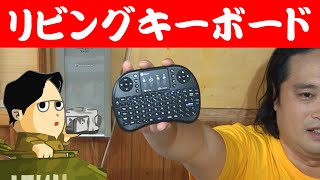 リビングPCに便利な超小型マウス付きキーボード iClever 2 4GHzミニワイヤレスQWERTYキーボード 保守要員にも便利