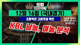 [KBL, WKBL]12월16일ㅣKBL 농구분석ㅣ국농분석ㅣ토토분석ㅣ프로토분석ㅣ토킹 스포츠 분석 #KBL분석 #스포츠토토 #농구분석 하이라이트 한국농구 프로농구 KBL 남농 베팅 픽