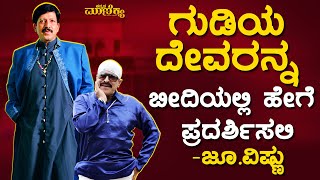 ಗುಡಿ ಕಟ್ಟಿಸಿ ತೋರಬೇಕಾದ ನನ್ನ ದೇವರನ್ನು ಎಲ್ಲೆಂದರಲ್ಲಿ ಹೇಗೆ ಪ್ರದರ್ಶಿಸಲಿ: ಜೂ. ವಿಷ್ಣು