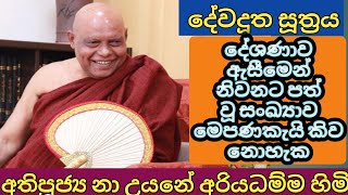 දේවදූත සූත්‍රය සිංහල/ නාඋයනේ අරියධම්ම හිමි/Dewa dutha suthraya