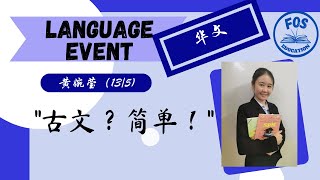 ”古文？简单！“ | SPM KSSM 华文古文高分秘诀 | 轻松掌握古文作答技巧 | FOS Education Language Event