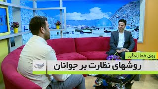 روش های نظارت بر جوانان _روی خط زندگی_19.04.1400