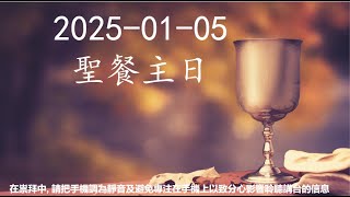 LWCCLV 2025/01/05 敬虔的奥秘