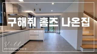 구해줘홈즈에 방영됐던 집. 3개 층을 쓰는 파주 복복층빌라 3억 8900 마지막 한 세대