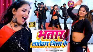 #VIDEO_SONG_2021 - भतार लातेहार जिला के || Lalan Yadav Vayas, Shilpi Raj || Bhatar Latehar Jila Ke