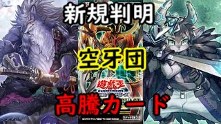 【遊戯王　高騰】空牙団の影響で高騰するカード　最新高騰情報　【最新高騰情報　空牙団　DARKWINGBLAST ダークウィングブラスト　クシャトリラ　ティアラメンツ】