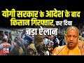 योगी सरकार के आदेश के बाद किसान गिरफ्तार, कर दिया बड़ा ऐलान | Farmers Protest | #dblive