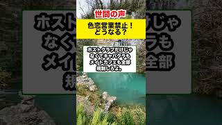 【世間の反応】来年、色恋営業禁止？！　風営法改正で何が変わる？#shorts