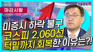 [주식투자][시장분석] 마감시황 / 미증시 하락 불구하고 코스피 2,060선 턱밑까지 회복한 이유는? (20.03.04)