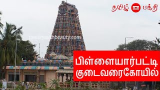 Pillayarpatti karpaga vinayagar Temple | Pillaiyarpatti Pillaiyar