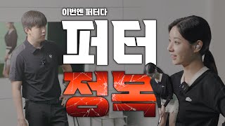 퍼터 이것만 따라하세요/허석프로