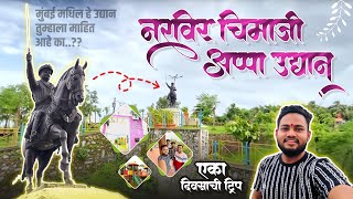 नरविर चिमाजी अप्पा उद्यान || Hidden Place In Mira Bhayander || तुम्हाला माहितआहे का ? || Bhayandar