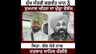 CM ਭਗਵੰਤ ਮਾਨ ਨੂੰ Sukhpal Khaira ਦਾ ਖੁੱਲ੍ਹਾ Challenge, ਕਿਹਾ- ਚੱਲ ਮੇਰੇ ਨਾਲ, ਦਰਬਾਰ ਸਾਹਿਬ ਚੱਲੀਏ