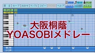 パワプロ2023応援歌　大阪桐蔭「勇者〜アイドル〜怪物」