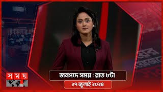 জনপদে সময় | রাত ৮টা | ২৭ জুলাই ২০২৪ | Somoy TV Bulletin 8pm | Latest Bangladeshi News