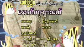 ကာကာ - သားညီ ေနာက္က်သြားမယ္