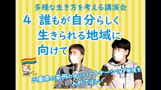 【多様な生き方を考える講演会】4.誰もが自分らしく生きられる地域に向けて【僕らの移住生活】