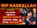 Nasaralla No More | இஸ்ரேலின் முக்கிய வெற்றி | ஈரான் மீண்டும் தயக்கம் | Tamil | TP