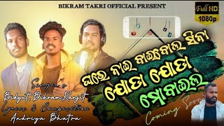 ଘରେ ନାଇ ବାଇବଲ ସିନା ଯୋଡ଼ା ଯୋଡ଼ା ମୋବାଇଲ/Ghare Nai Bibale Sina Joda Joda Mobile By Bidyut,Bikram,Ranjit