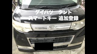 沖縄車の合鍵屋出張ダイハツタントスマートキー追加登録紛失