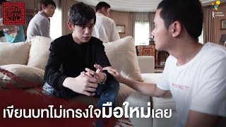 เขียนบทไม่เกรงใจมือใหม่เลย | Behind The Scenes | เลือดข้นคนจาง | นาดาว บางกอก