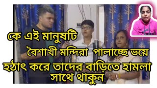 Bangla vlog. আজ এত বড় কথা বৈশাখী মন্দিরা দের বলেছেন||আজ ওরা একি কাণ্ড করল||