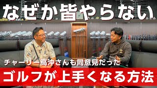 絶対にやるべきゴルフの上達方法を話しました【ちゃごるTVコラボ 2/2】