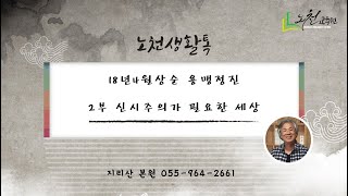 제759강 18년4월상순 용맹정진 2부 신시주의가 필요한 세상 - 노천교육원