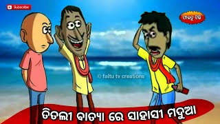 ତିତଲୀ ବାତ୍ୟାରେ ସାହାସୀ ମଦୁଆ_cyclone titli_odia funny cartoon video