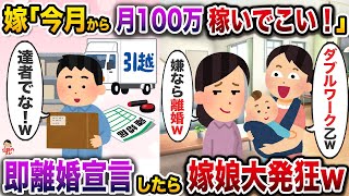 ニート嫁・出戻り娘・産まれたばかりの孫を養えと言われた俺→「嫌なら離婚！」と言われたので速攻離婚した結果w【伝説のスレ】【修羅場】