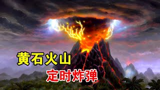 黄石火山状态不稳，如果爆发，美国全境将被火山灰覆盖【宇宙观察】