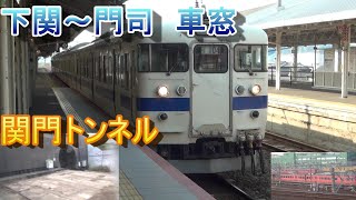 山陽本線　JR九州415系　　下関～門司　関門トンネルへの車窓